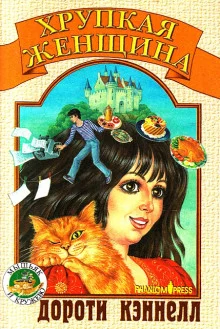 постер аудиокниги Хрупкая женщина