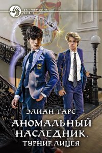 постер аудиокниги Аномальный наследник 2. Турнир лицея - Элиан Тарс