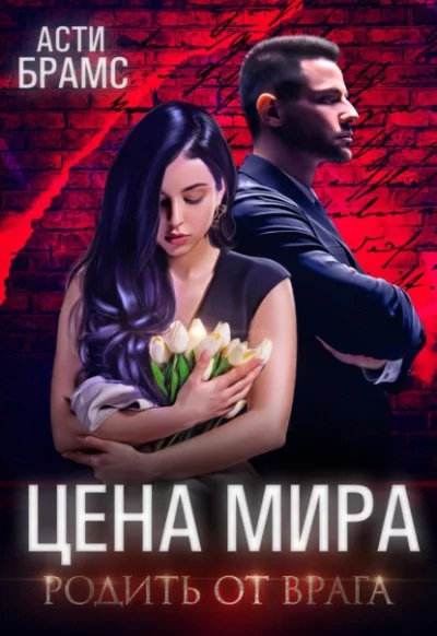постер аудиокниги Родить от врага - Asti Brams