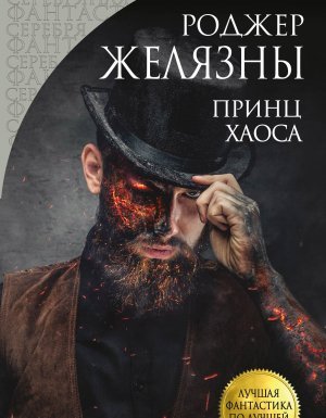 постер аудиокниги Хроники Амбера 10. Принц Хаоса - Роджер Желязны