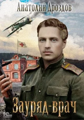 постер аудиокниги Зауряд-врач - Анатолий Дроздов