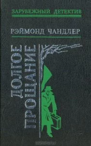 постер аудиокниги Долгое прощание - Раймонд Чандлер