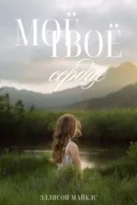 Моё-твоё сердце - Эллисон Майклс