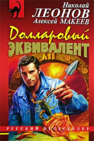 постер аудиокниги Долларовый эквивалент - Николай Леонов, Алексей Макеев