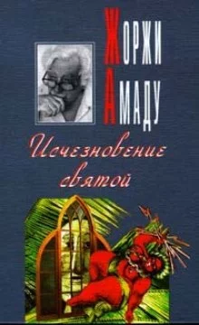 постер аудиокниги Исчезновение святой