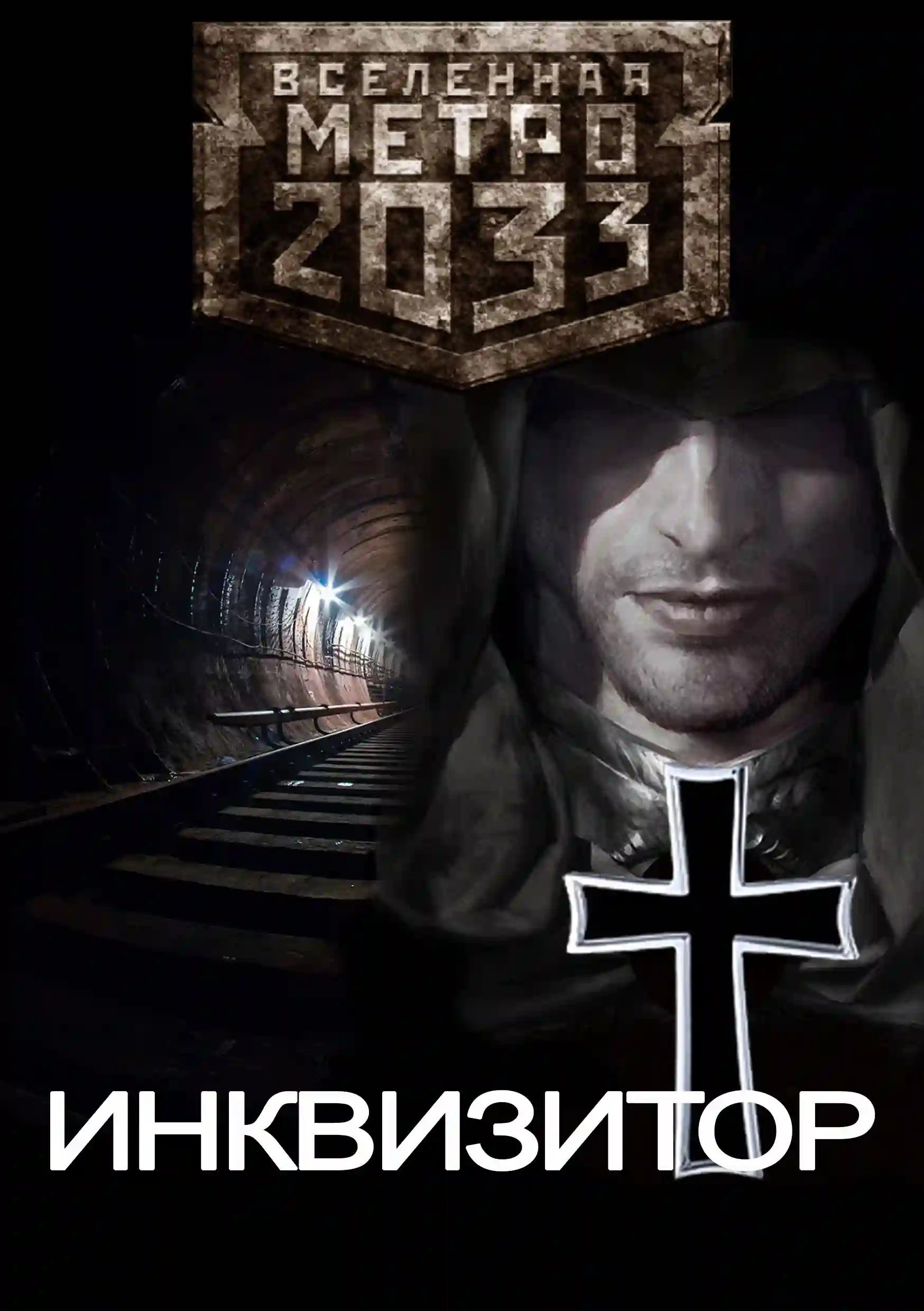 постер аудиокниги Метро 2033: Инквизитор