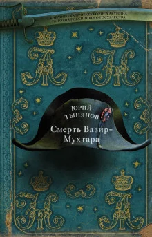 постер аудиокниги Смерть Вазир-Мухтара