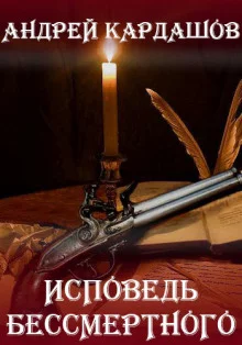 постер аудиокниги Исповедь Бессмертного