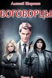 постер аудиокниги Богоборцы. Книга 4 - Алексей Широков