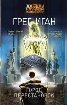 постер аудиокниги Город перестановок