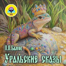 постер аудиокниги Уральские сказы
