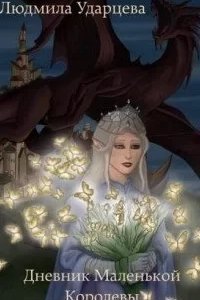 постер аудиокниги Дневник Маленькой Королевы - Людмила Ударцева