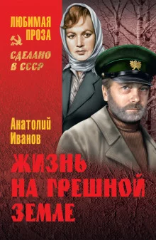 постер аудиокниги Жизнь на грешной земле