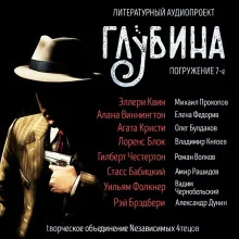 постер аудиокниги ГЛУБИНА. Погружение 7-е