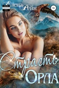 Страсть орла - Елена Рейн
