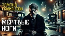 постер аудиокниги Мёртвые ноги