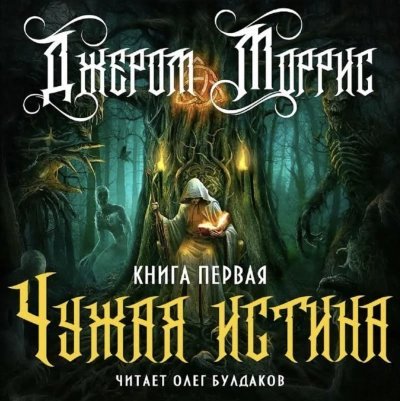 постер аудиокниги Чужая истина. Книга 1 - Джером Моррис