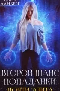 постер аудиокниги Второй шанс попаданки 2. Почти элита - Дана Данберг