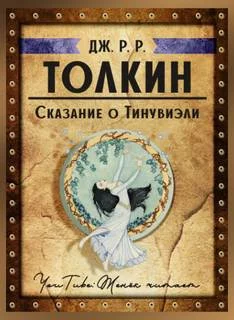 постер аудиокниги Сказание о Тинувиэли - Джон Толкин
