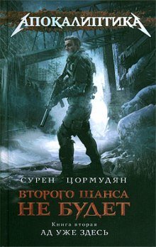 постер аудиокниги Ад уже здесь