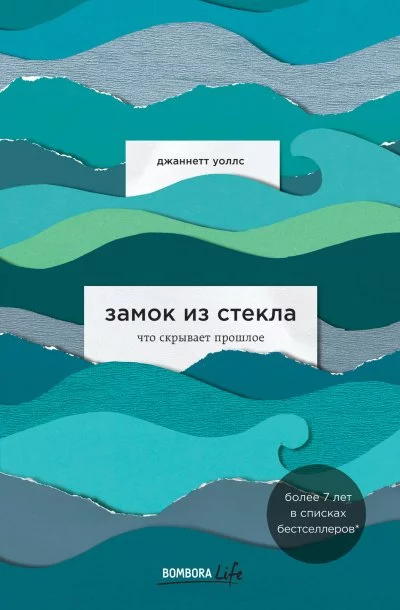 постер аудиокниги Замок из стекла - Джаннетт Уоллс