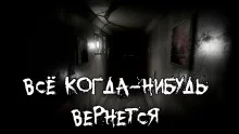 постер аудиокниги Все когда-нибудь вернется
