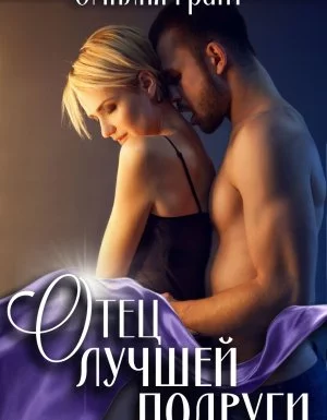 постер аудиокниги Отец лучшей подруги - Эмилия Грант