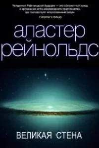 постер аудиокниги Пространство Откровения 0. Великая стена - Аластер Рейнольдс