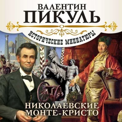 постер аудиокниги Николаевские Монте-Кристо - Валентин Пикуль