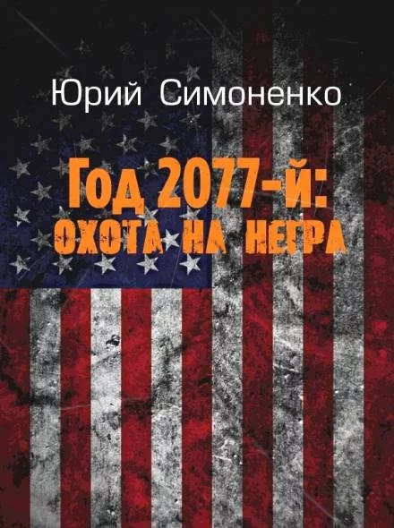 постер аудиокниги Год 2077-й: охота на негра - Юрий Симоненко
