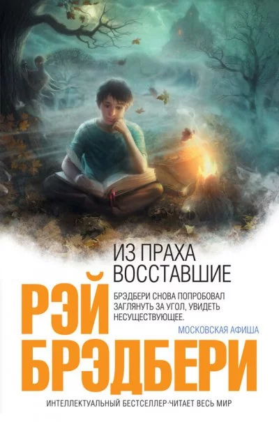 постер аудиокниги Из праха восставшие. Семейные воспоминания - Рэй Брэдбери