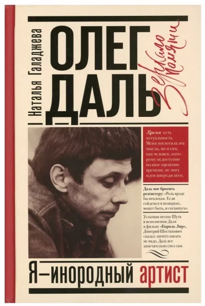 постер аудиокниги Олег Даль. Я - инородный артист - Наталья Галаджева