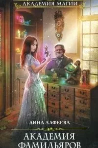 постер аудиокниги Академия фамильяров 2. Загадка саура - Лина Алфеева