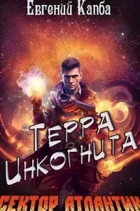 постер аудиокниги Сектор Атлантик 6. Терра Инкогнита - Евгений Адгурович Капба