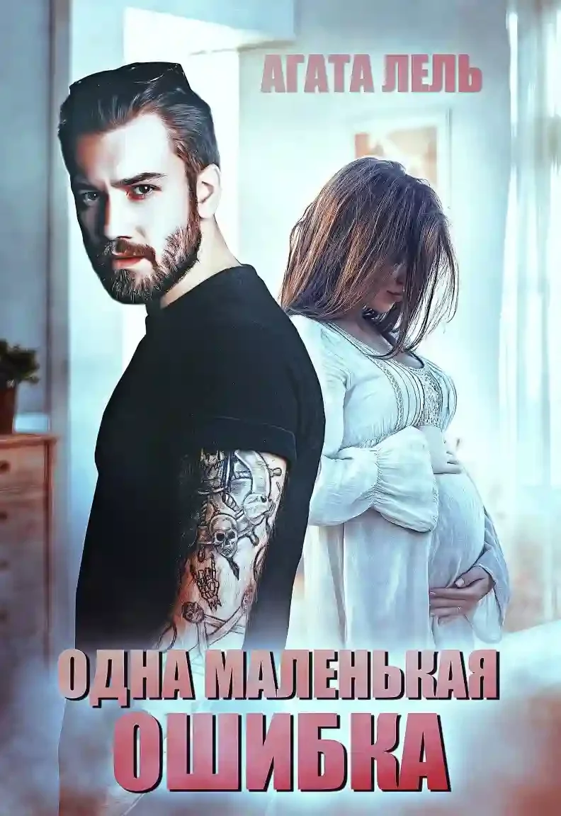 Одна маленькая ошибка