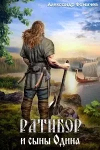 постер аудиокниги Ратибор 6. Ратибор и сыны Одина - Александр Фомичев