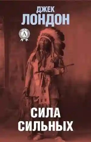постер аудиокниги Сила сильных