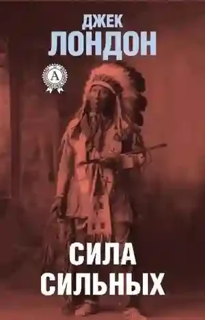 постер аудиокниги Сила сильных