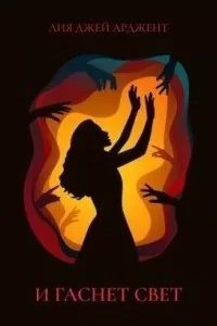 И гаснет свет - Лия Арджент