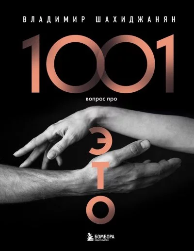 постер аудиокниги 1001 вопрос про ЭТО 2 - Владимир Шахиджанян