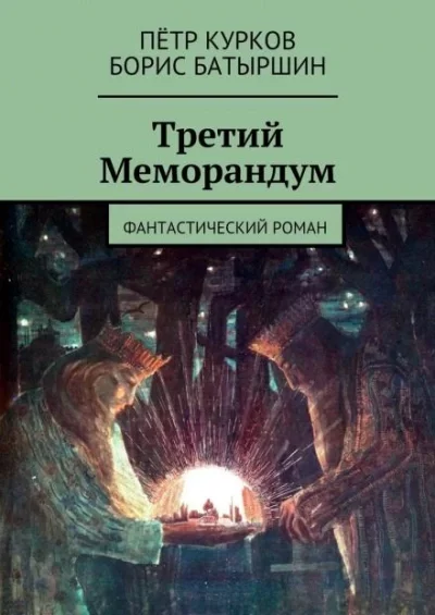 постер аудиокниги Третий меморандум - Борис Батыршин