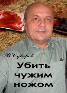 постер аудиокниги Убить чужим ножом