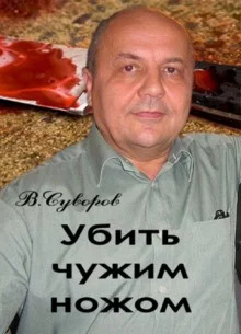 постер аудиокниги Убить чужим ножом