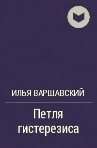 постер аудиокниги Петля гистерезиса - Илья Варшавский