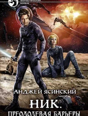 постер аудиокниги Ник 10. Преодолевая барьеры - Анджей Ясинский