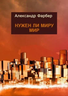 постер аудиокниги Нужен ли миру мир