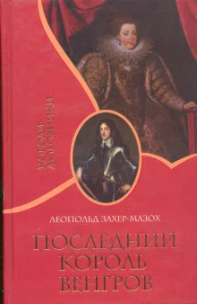 постер аудиокниги Последний король венгров