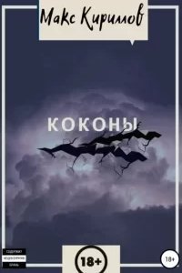 Коконы - Макс Кириллов