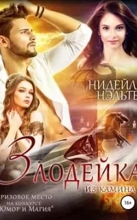 постер аудиокниги Злодейка из камина - Нидейла Нэльте