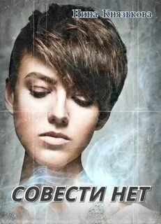 постер аудиокниги Совести нет - Князькова Нина